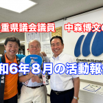 名張市の三重県議会議員は中森博文