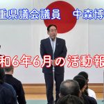 名張市の三重県議会議員は中森博文