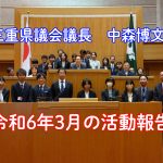 三重県議会議員中森博文